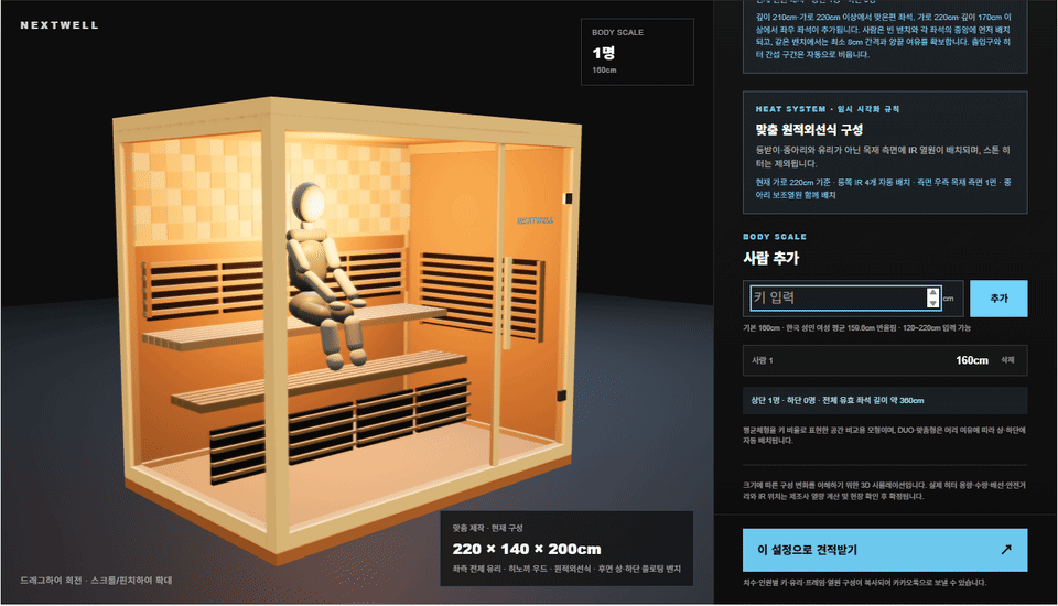 NEXTWELL 사우나 3D 구성 화면을 불러오는 중